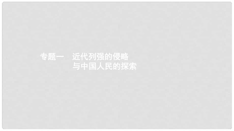 中考?xì)v史 考前專題知識(shí)整合 專題一 近代列強(qiáng)的侵略與中國(guó)人民的探索課件_第1頁(yè)