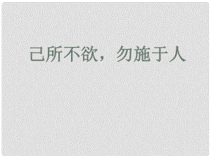 七年級(jí)道德與法治下冊(cè) 第六單元 提高道德修養(yǎng) 第17課 與人為善 第1框 己所不欲,勿施于人課件 陜教版