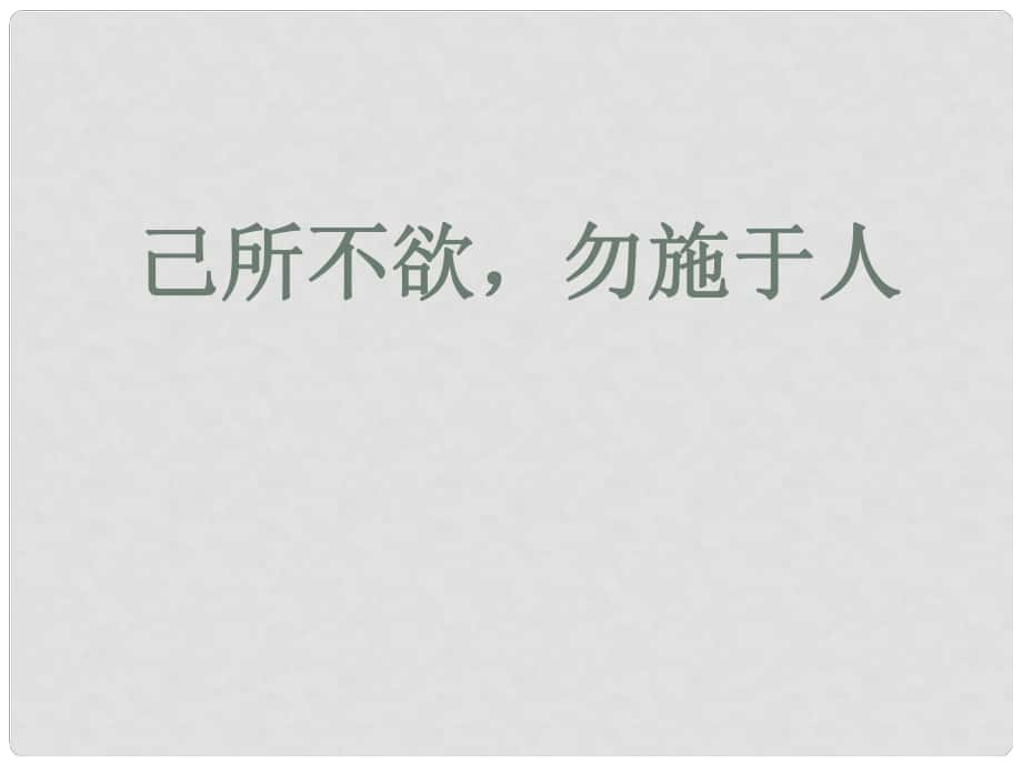 七年級道德與法治下冊 第六單元 提高道德修養(yǎng) 第17課 與人為善 第1框 己所不欲,勿施于人課件 陜教版_第1頁