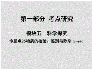 安徽省中考化學試題研究復習 第一部分 考點研究 模塊五 科學探究 命題點25 物質(zhì)的檢驗、鑒別與除雜課件 新人教版