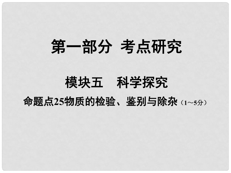 安徽省中考化學(xué)試題研究復(fù)習(xí) 第一部分 考點(diǎn)研究 模塊五 科學(xué)探究 命題點(diǎn)25 物質(zhì)的檢驗(yàn)、鑒別與除雜課件 新人教版_第1頁(yè)