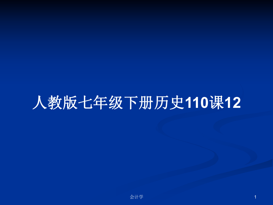 人教版七年级下册历史110课12_第1页