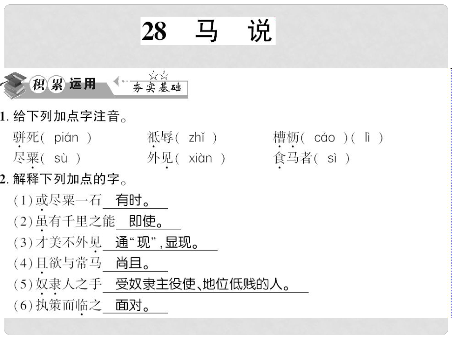 貴州省遵義市九年級語文上冊 第七單元 第28課 馬說習題課件 語文版_第1頁