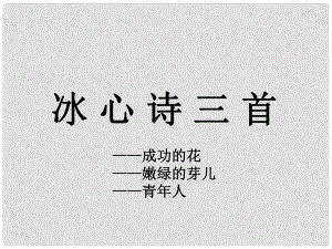 江蘇省丹陽市七年級語文上冊 第一單元 2《冰心詩三首》課件3 蘇教版