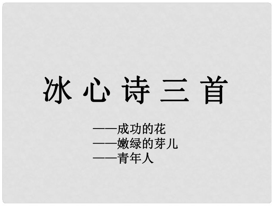 江蘇省丹陽市七年級語文上冊 第一單元 2《冰心詩三首》課件3 蘇教版_第1頁