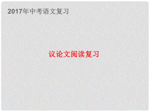 江蘇省響水縣中考語文 議論文閱讀復(fù)習(xí)之辨析、判斷、提取、歸納論點復(fù)習(xí)課件