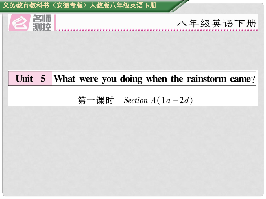 八年級(jí)英語下冊(cè) Unit 5 What were you doing when the rainstorm came（第1課時(shí)）Section A（1a2d）習(xí)題課件 （新版）人教新目標(biāo)版_第1頁