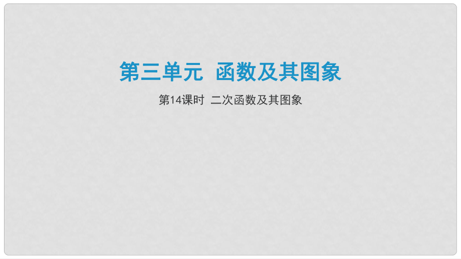 江西省中考數(shù)學復習 第3單元 函數(shù)及其圖像 第14課時 二次函數(shù)及其圖象課件_第1頁