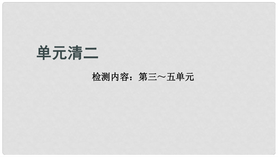 貴州省九年級化學(xué)上冊 單元清二課件 （新版）新人教版_第1頁