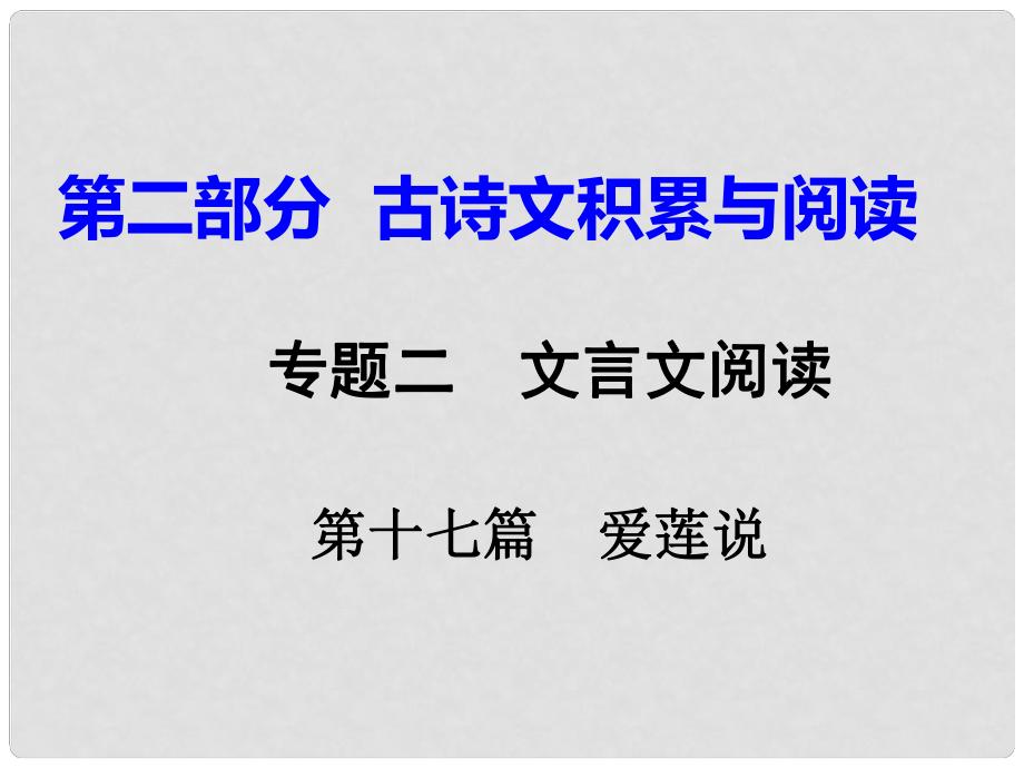 重慶市中考語文試題研究 第二部分 古詩文積累與閱讀 專題二 文言文閱讀 第十七篇 愛蓮說課件_第1頁