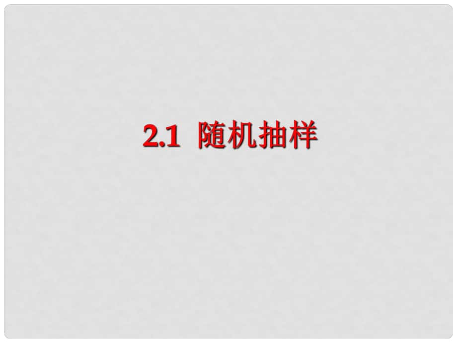 四川省開江縣高中數(shù)學(xué) 第二章 統(tǒng)計 2.1 隨機抽樣課件 新人教A版必修3_第1頁