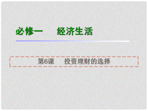 高考政治一輪復習 第6課投資理財?shù)倪x擇課件 新人教版必修1（湖南專用）