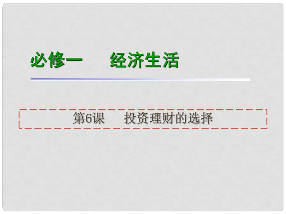 高考政治一輪復(fù)習(xí) 第6課投資理財(cái)?shù)倪x擇課件 新人教版必修1（湖南專用）_第1頁(yè)