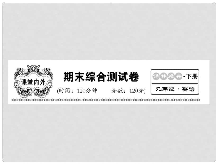 九年級(jí)英語下冊(cè) 期末綜合檢測(cè)課件 （新版）牛津版_第1頁