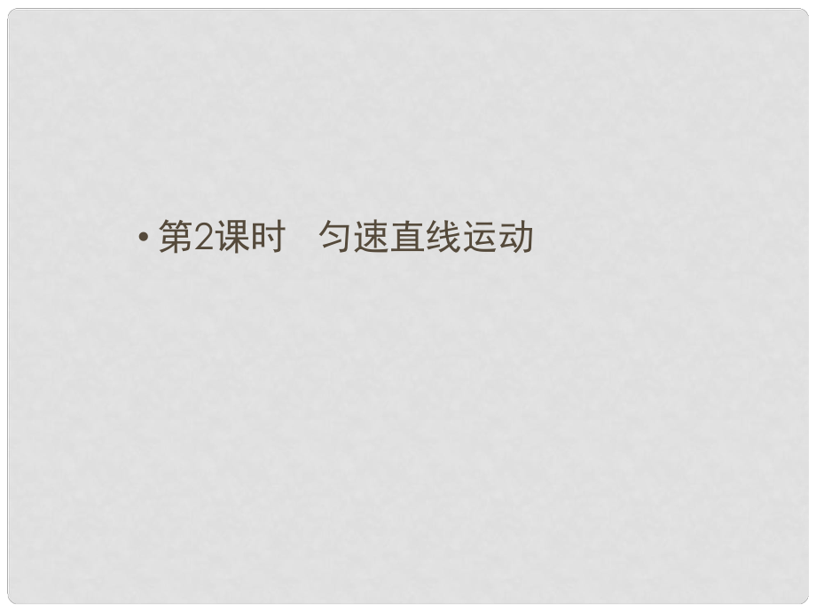 八年級物理上冊 第一章第3節(jié) 運動的快慢（第2課時 勻速直線運動）課件 （新版）新人教版_第1頁