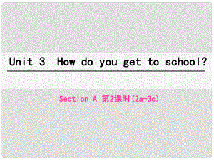 七年級英語下冊 Unit 3 How do you get to school（第2課時）Section A（2a3c）課件 （新版）人教新目標(biāo)版