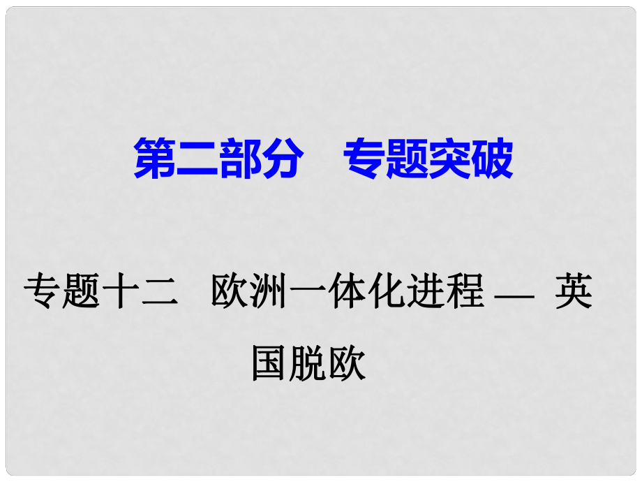 湖南省中考?xì)v史 第二部分 專題突破 專題十二 歐洲一體化進(jìn)程—英國脫歐課件 岳麓版_第1頁