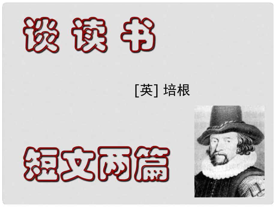 四川省乐山市沙湾区福禄镇初级中学九年级语文上册 15《短文两篇》课件 （新版）新人教版_第1页