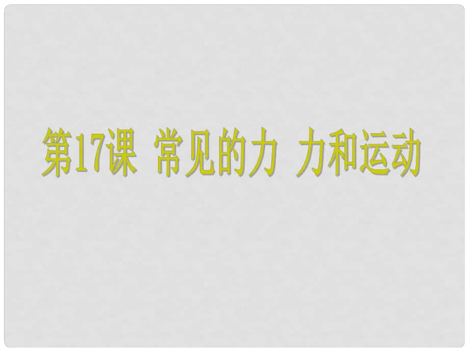 浙江省中考科學(xué) 第17課 常見的力 力和運(yùn)動復(fù)習(xí)課件_第1頁