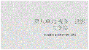 安徽省中考數(shù)學(xué)復(fù)習(xí) 第8單元 視圖、投影與變換 第32課時(shí) 軸對稱與中心對稱課件