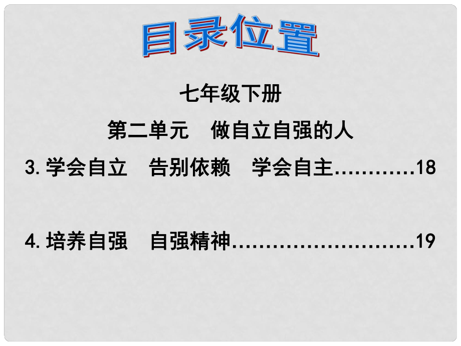 福建省泉州市中考政治第一轮复习 知识专题六 七下 第二单元《做自立自强的人》课件_第1页