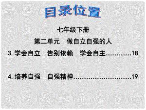 福建省泉州市中考政治第一輪復(fù)習(xí) 知識(shí)專題六 七下 第二單元《做自立自強(qiáng)的人》課件