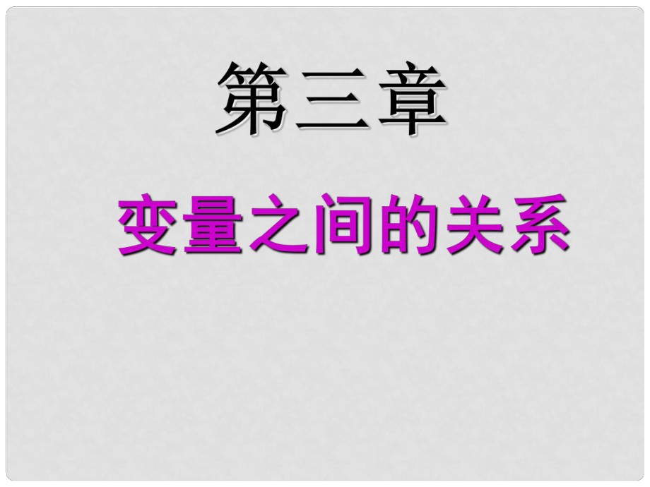 廣東省佛山市順德區(qū)七年級數學下冊 3 變量之間的關系復習課件 （新版）北師大版_第1頁