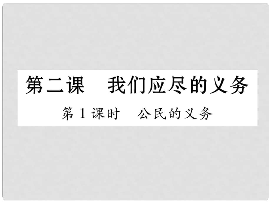 八年級(jí)政治下冊(cè) 第1單元 權(quán)利義務(wù)伴我行 第2課 我們應(yīng)盡的義務(wù) 第1框 公民的義務(wù)課件 新人教版_第1頁(yè)