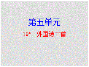 七年級語文下冊 第5單元 第19課 外國詩二首課件 新人教版