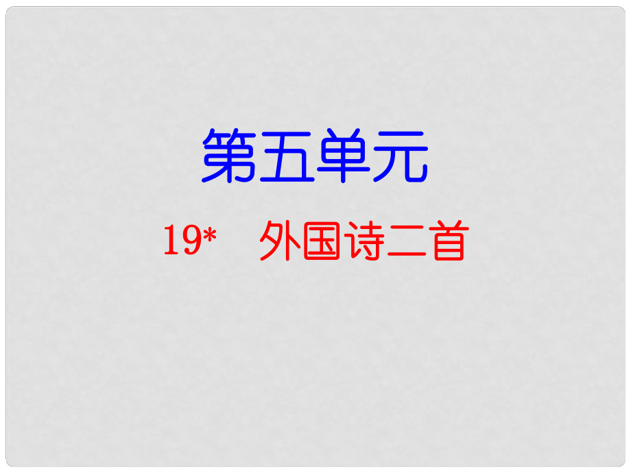 七年級語文下冊 第5單元 第19課 外國詩二首課件 新人教版_第1頁