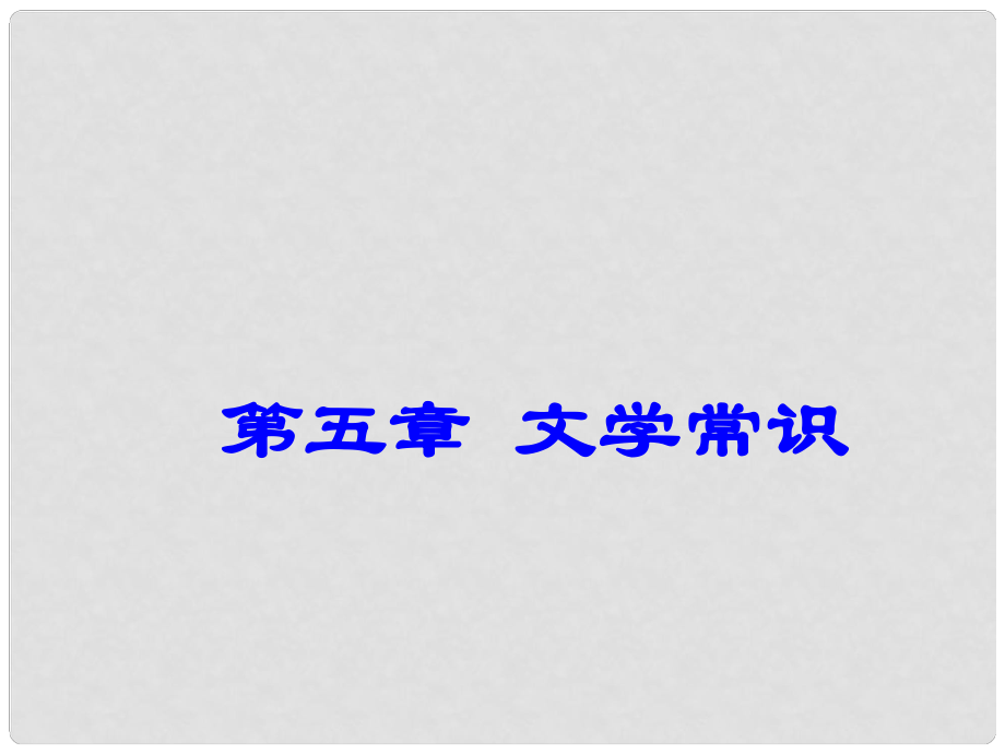 廣東省深圳市中考語文總復習 第五章 文學常識課件_第1頁