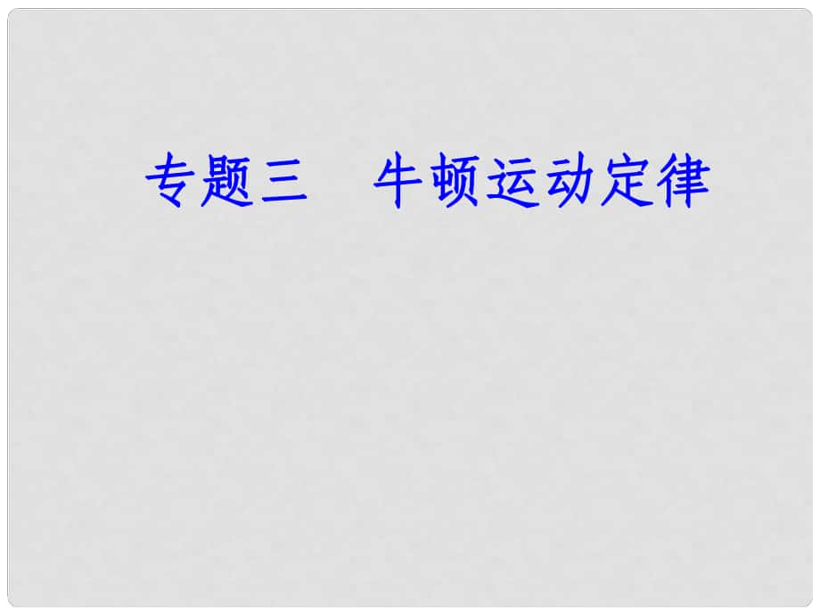 高考物理一輪復(fù)習(xí) 專題三 牛頓運(yùn)動(dòng)定律 考點(diǎn)1 牛頓第一定律、牛頓第三定律課件_第1頁