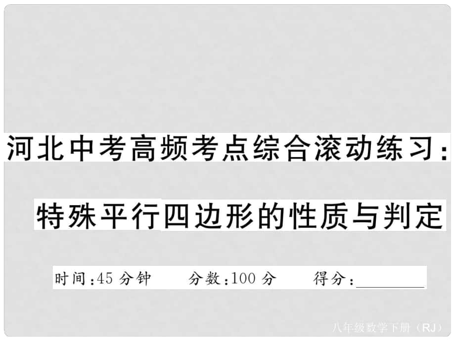 八年级数学下册 河北中考高频考点综合滚动练习 特殊平行四边形的性质与判定课件 （新版）新人教版_第1页