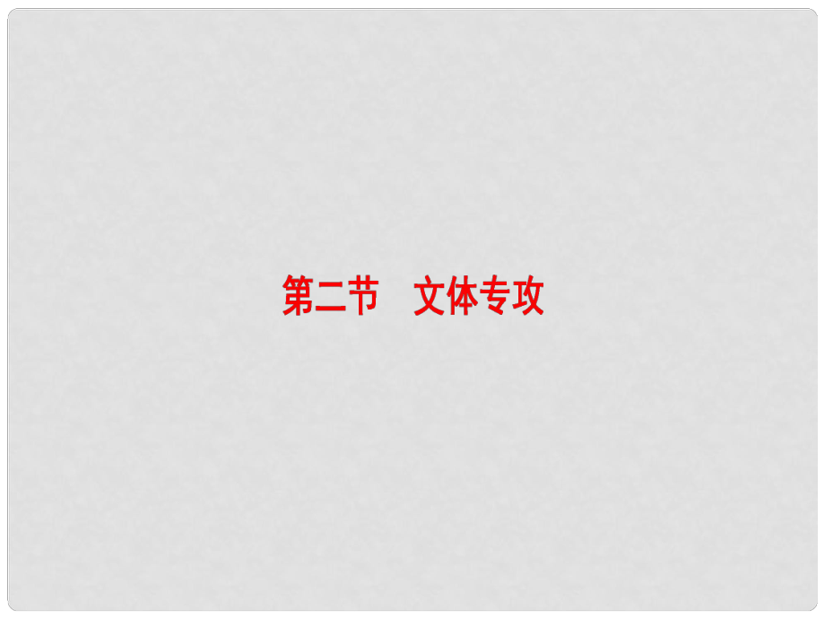 江蘇省高考語(yǔ)文大一輪復(fù)習(xí) 第3部分 現(xiàn)代文閱讀 第1章 文學(xué)類文本閱讀 專題2 小說(shuō)閱讀 第2節(jié) 文體專攻課件_第1頁(yè)