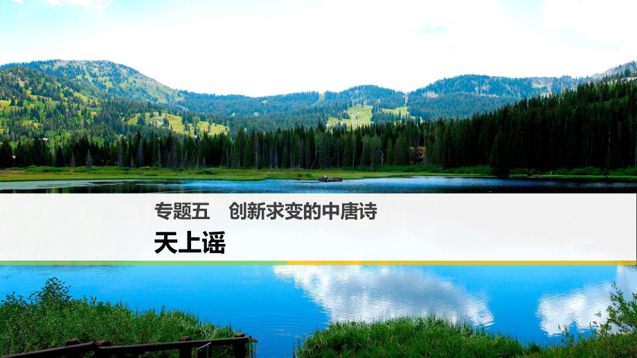 高中語文 專題五 創(chuàng)新求變的中唐詩 天上謠課件 蘇教版選修《唐詩宋詞選讀》_第1頁