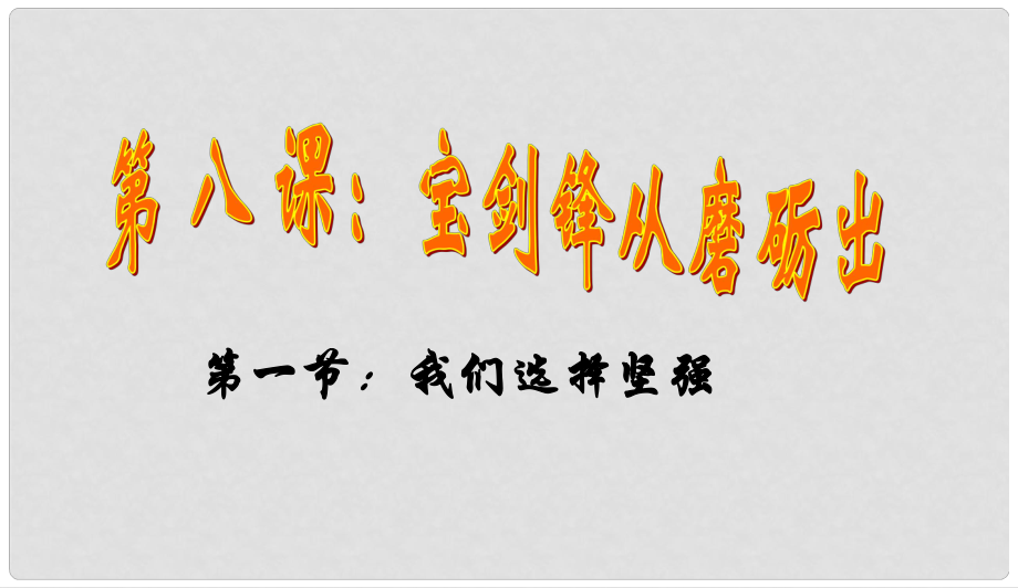 山東省海陽市七年級道德與法治上冊 第四單元 歷經(jīng)風(fēng)雨 才見彩虹 第八課 寶劍鋒從磨礪出 第1框 我們選擇堅強課件 魯人版六三制_第1頁