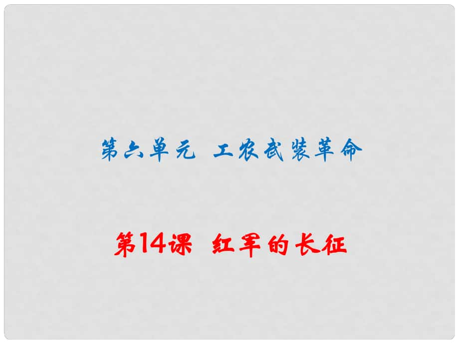 八年級歷史上冊 第六單元 工農(nóng)武裝革命 第14課 紅軍的長征習(xí)題講評課件 川教版_第1頁