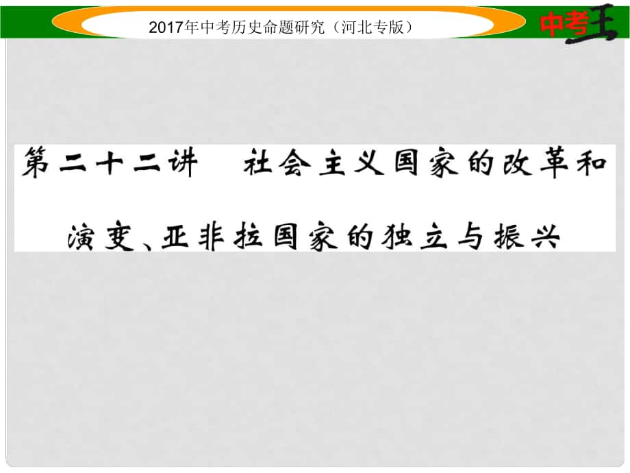 中考?xì)v史總復(fù)習(xí) 教材知識考點(diǎn)速查 模塊四 世界現(xiàn)代史 第二十二講 社會主義國家的改革和演變亞非拉國家的獨(dú)立與振興課件_第1頁