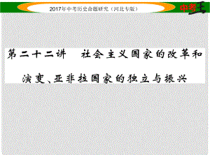 中考?xì)v史總復(fù)習(xí) 教材知識考點(diǎn)速查 模塊四 世界現(xiàn)代史 第二十二講 社會主義國家的改革和演變亞非拉國家的獨(dú)立與振興課件