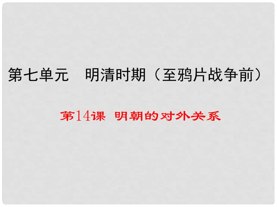 七年級(jí)歷史下冊(cè) 第7單元 明清時(shí)期（至鴉片戰(zhàn)爭(zhēng)前）第14課《明朝的對(duì)外關(guān)系》教學(xué)課件 川教版_第1頁(yè)