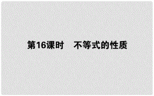 高中數(shù)學(xué) 第三章 不等式 第16課時(shí) 不等式的性質(zhì)課件 新人教B版必修5