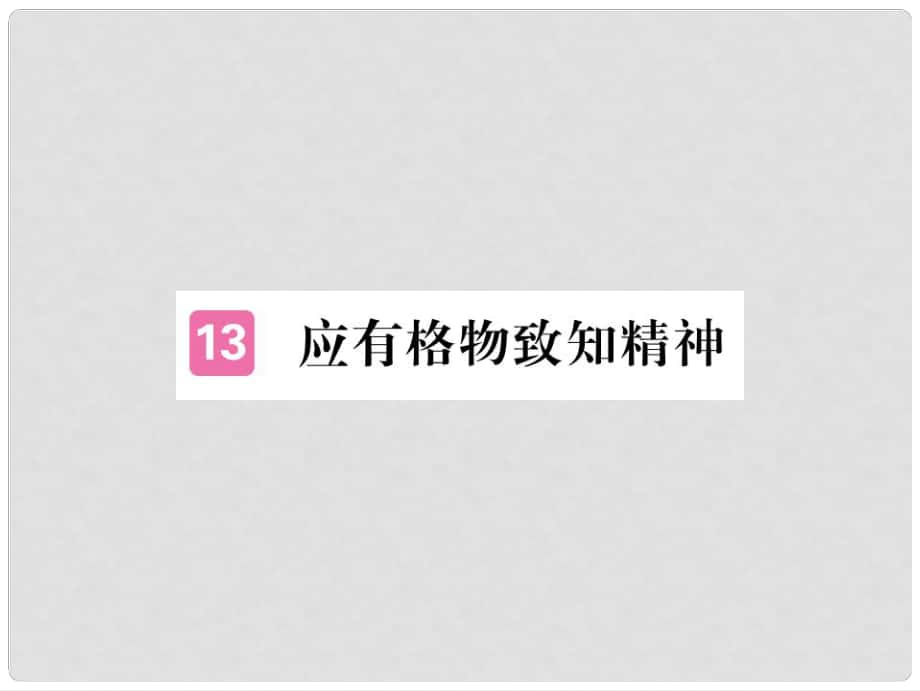 河北省九年级语文上册 14 应有格物致知精神习题讲评课件 （新版）新人教版_第1页