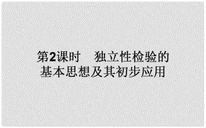 高中數學 第一章 統(tǒng)計案例 第2課時 獨立性檢驗的基本思想及初步應用課件 新人教A版選修12