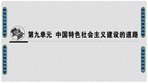 高考歷史一輪總復習 第9單元 中國特色社會主義建設的道路 第19講 經濟建設的發(fā)展和曲折課件 新人教版