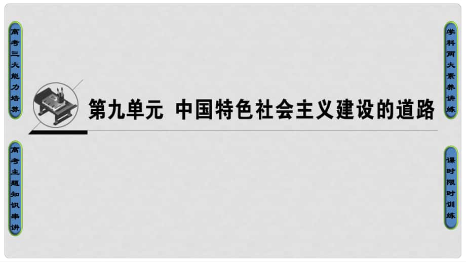 高考歷史一輪總復習 第9單元 中國特色社會主義建設的道路 第19講 經(jīng)濟建設的發(fā)展和曲折課件 新人教版_第1頁