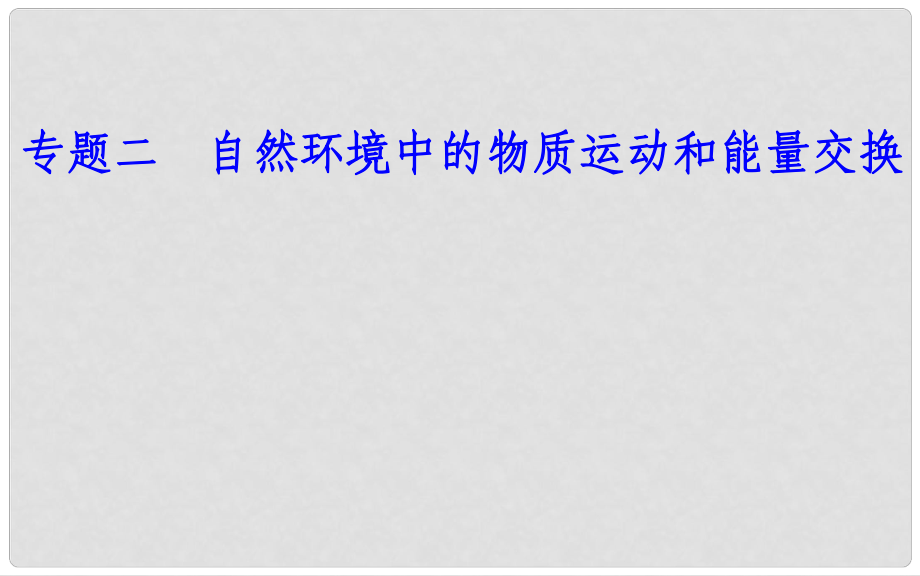 高中地理 專題二 自然環(huán)境中的物質(zhì)運(yùn)動(dòng)的能量交換 考點(diǎn)1 地殼物質(zhì)循環(huán)課件_第1頁(yè)