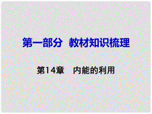 湖南省中考物理 第一部分 教材知識梳理 第14章 內能的利用課件