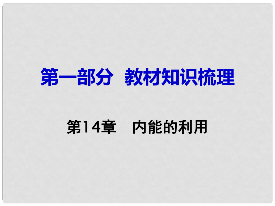 湖南省中考物理 第一部分 教材知識(shí)梳理 第14章 內(nèi)能的利用課件_第1頁(yè)