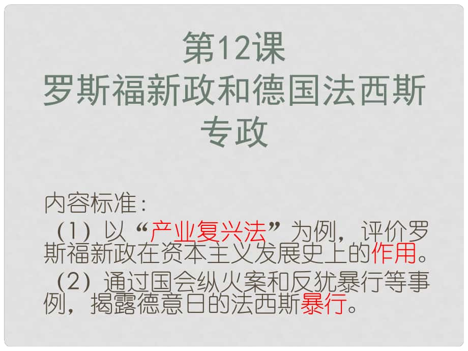 九年級歷史下冊 第三單元 第12課《羅斯福新政和德國法西斯專政》課件2 華東師大版_第1頁