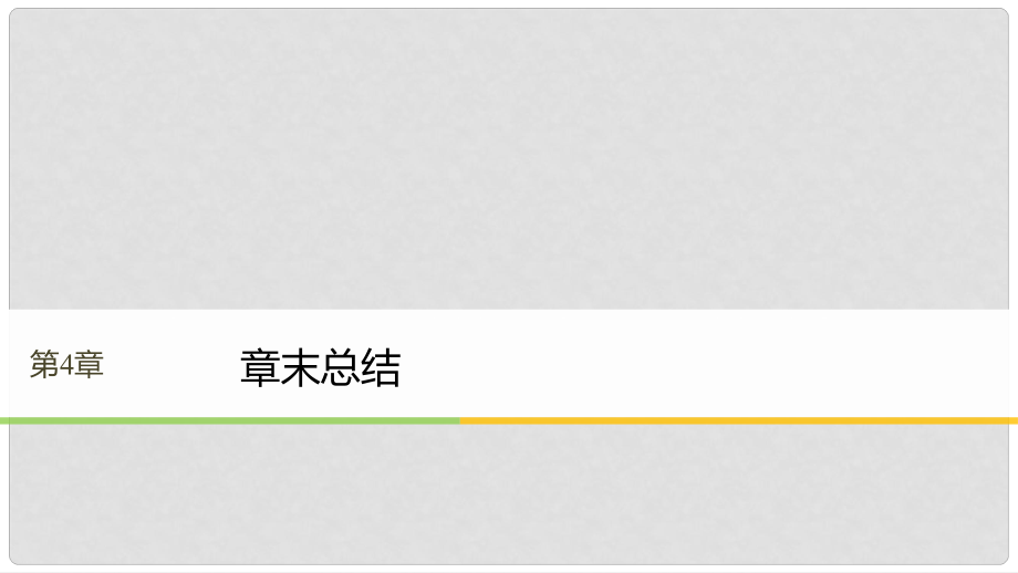 高中物理 第4章 光的波動性章末總結同步備課課件 滬科版選修34_第1頁